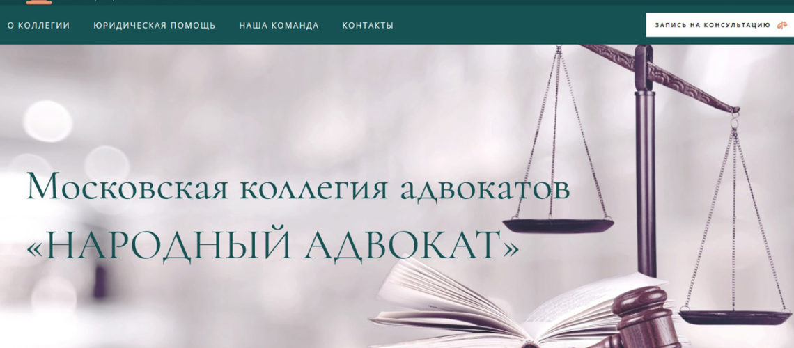 Московская коллегия адвокатов «Народный адвокат»