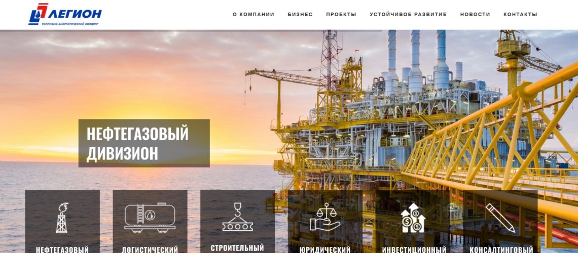 Топливно-энергетический холдинг «Легион»